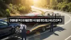 대형화물트럭타이어출장빵구수리출장엔진오일고속도로견인렉카