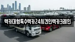 렉카대형특수렉카24시견인렉카크레인