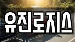 유진로지스
