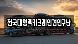 전국대형렉카크레인견인구난