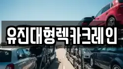 유진대형렉카크레인