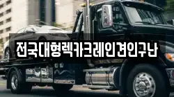인천광역시 남동구 서창동 렉카, 특수렉카, 차량탁송, 견인운송