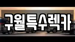 구월특수렉카