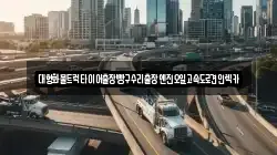 대형화물트럭타이어출장빵구수리출장엔진오일고속도로견인렉카