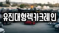 유진대형렉카크레인