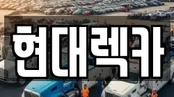 현대렉카
