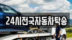 24시전국자동차탁송