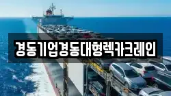 경동기업경동대형렉카크레인