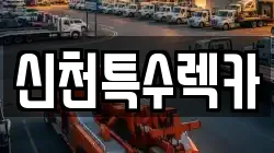 신천특수렉카