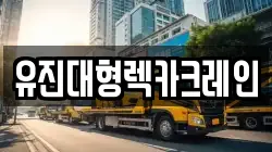 유진대형렉카크레인