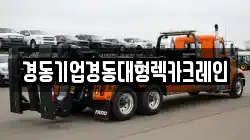 경동기업경동대형렉카크레인