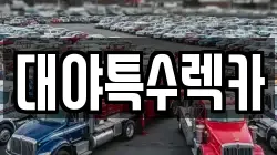 대야특수렉카