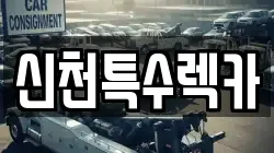 신천특수렉카