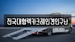 전국대형렉카크레인견인구난