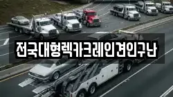 전국대형렉카크레인견인구난