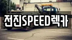 전진SPEED렉카