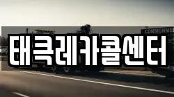 태큭레카콜센터