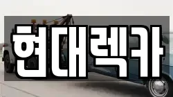 인천광역시 남동구 렉카, 특수렉카, 차량탁송, 견인운송
