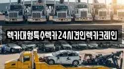인천광역시 동구 금곡동 렉카, 특수렉카, 차량탁송, 견인운송