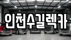 인천수길렉카