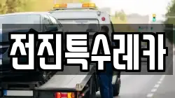 전진특수레카