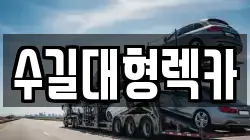 인천광역시 동구 만석동 렉카, 특수렉카, 차량탁송, 견인운송