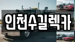 인천수길렉카