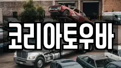 코리아토우바