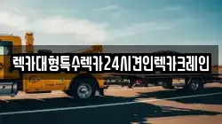 렉카대형특수렉카24시견인렉카크레인
