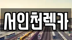 서인천렉카