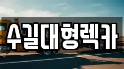 수길대형렉카