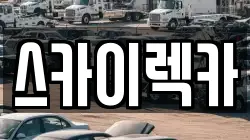 스카이렉카