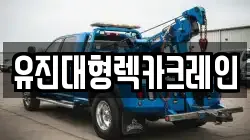 유진대형렉카크레인