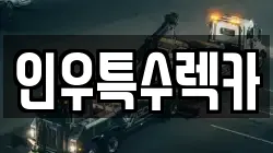 인천광역시 동구 송림동 렉카, 특수렉카, 차량탁송, 견인운송