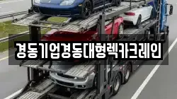 경동기업경동대형렉카크레인