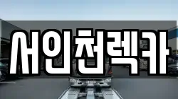 서인천렉카