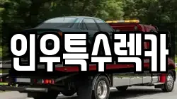 인우특수렉카