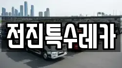 전진특수레카