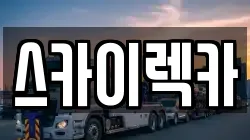 스카이렉카