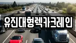 유진대형렉카크레인