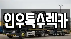 인천광역시 동구 렉카, 특수렉카, 차량탁송, 견인운송