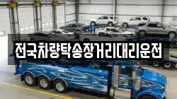 전국차량탁송장거리대리운전
