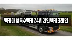 렉카대형특수렉카24시견인렉카크레인