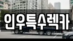 인우특수렉카