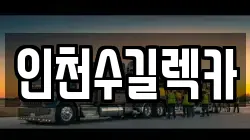 인천수길렉카