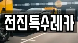 전진특수레카