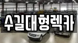 인천광역시 동구 화수동 렉카, 특수렉카, 차량탁송, 견인운송
