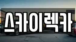 스카이렉카