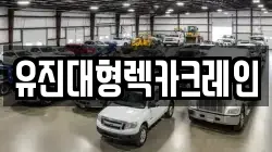 유진대형렉카크레인