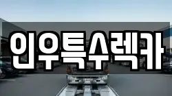 인우특수렉카